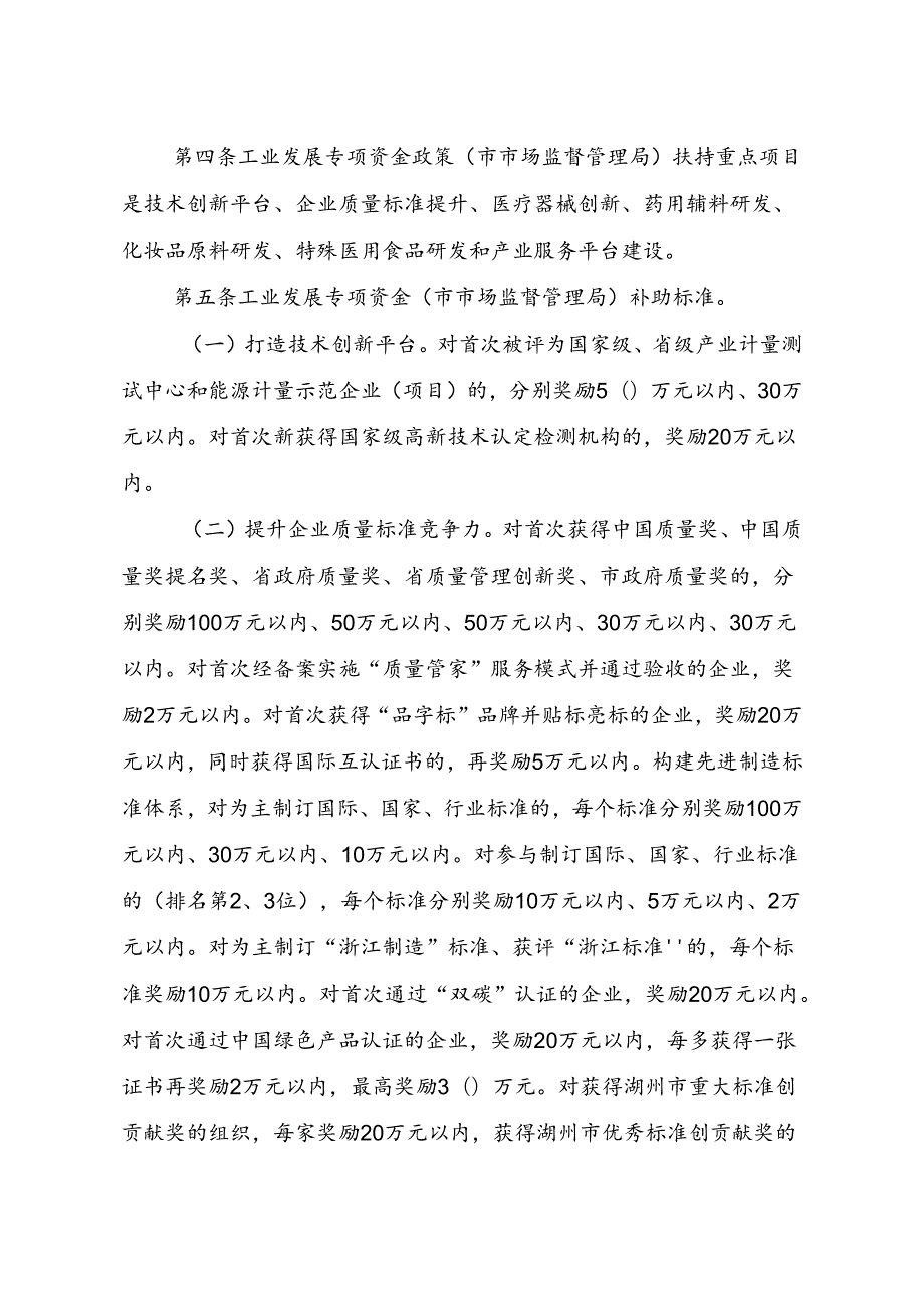 《2024年湖州市工业发展专项资金（市市场监督管理局）政策实施细则（征求意见稿）》.docx_第2页