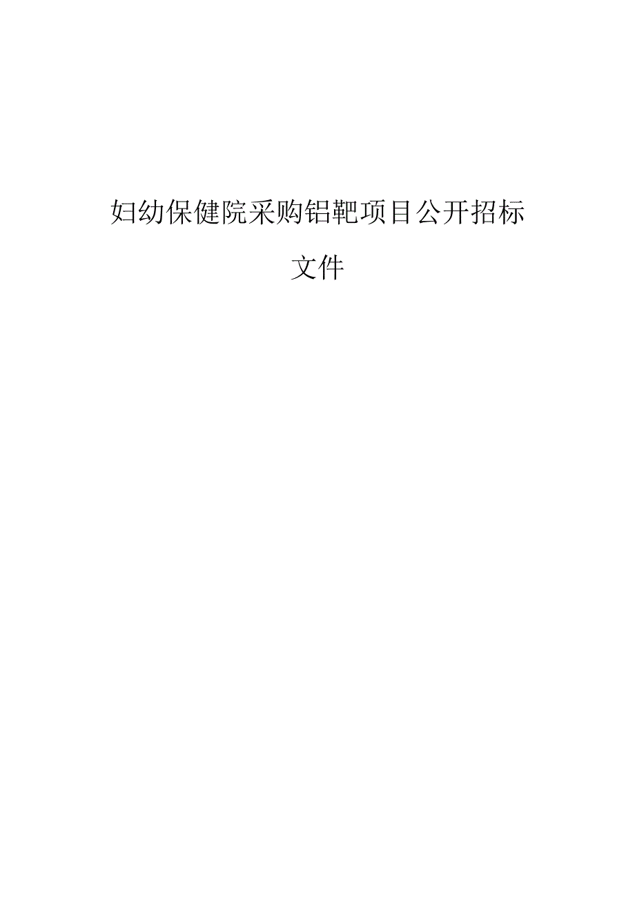 妇幼保健院采购钼靶项目招标文件.docx_第1页