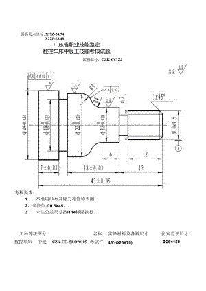 广东省职业技能鉴定(中级工)数控车床.docx