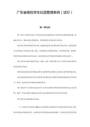 广东省高校学生社团管理条例(试行).docx