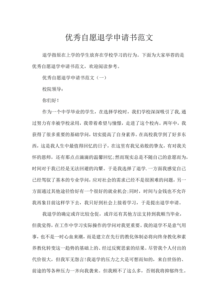 优秀自愿退学申请书范文.docx_第1页