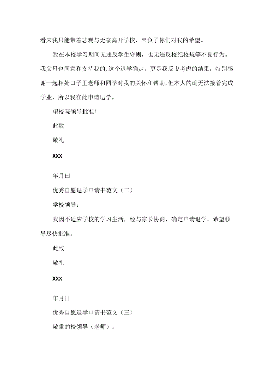 优秀自愿退学申请书范文.docx_第2页