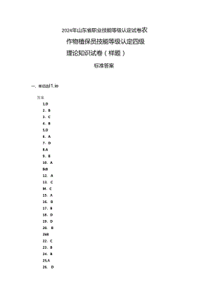 2024年山东省职业技能等级认定试卷 真题 样题-农作物植保员（病虫害防治工）（四级）理论试卷答案.docx