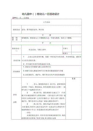 幼儿园中班教案社会活动：马路上的车.docx