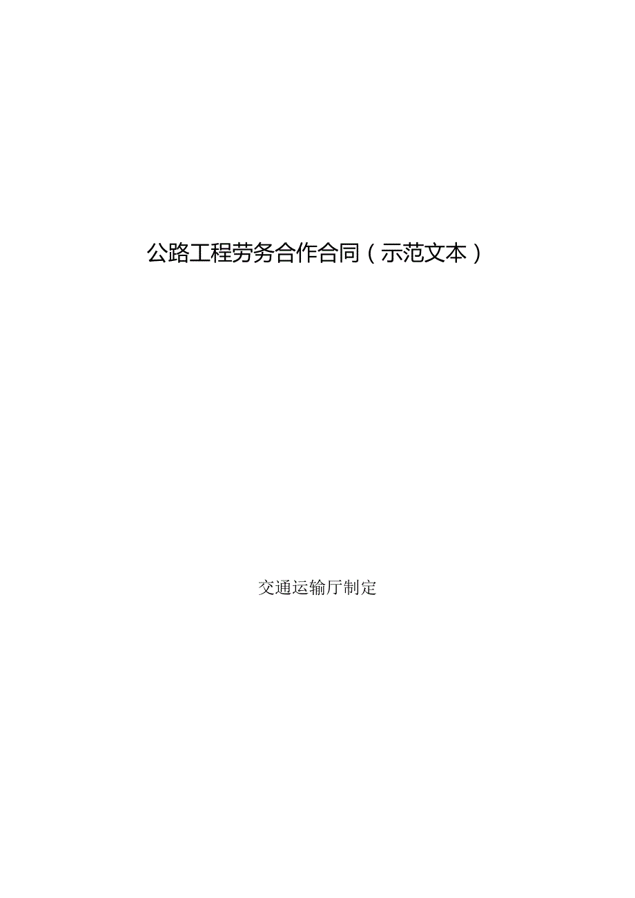 公路工程劳务合作合同（示范文本）.docx_第1页