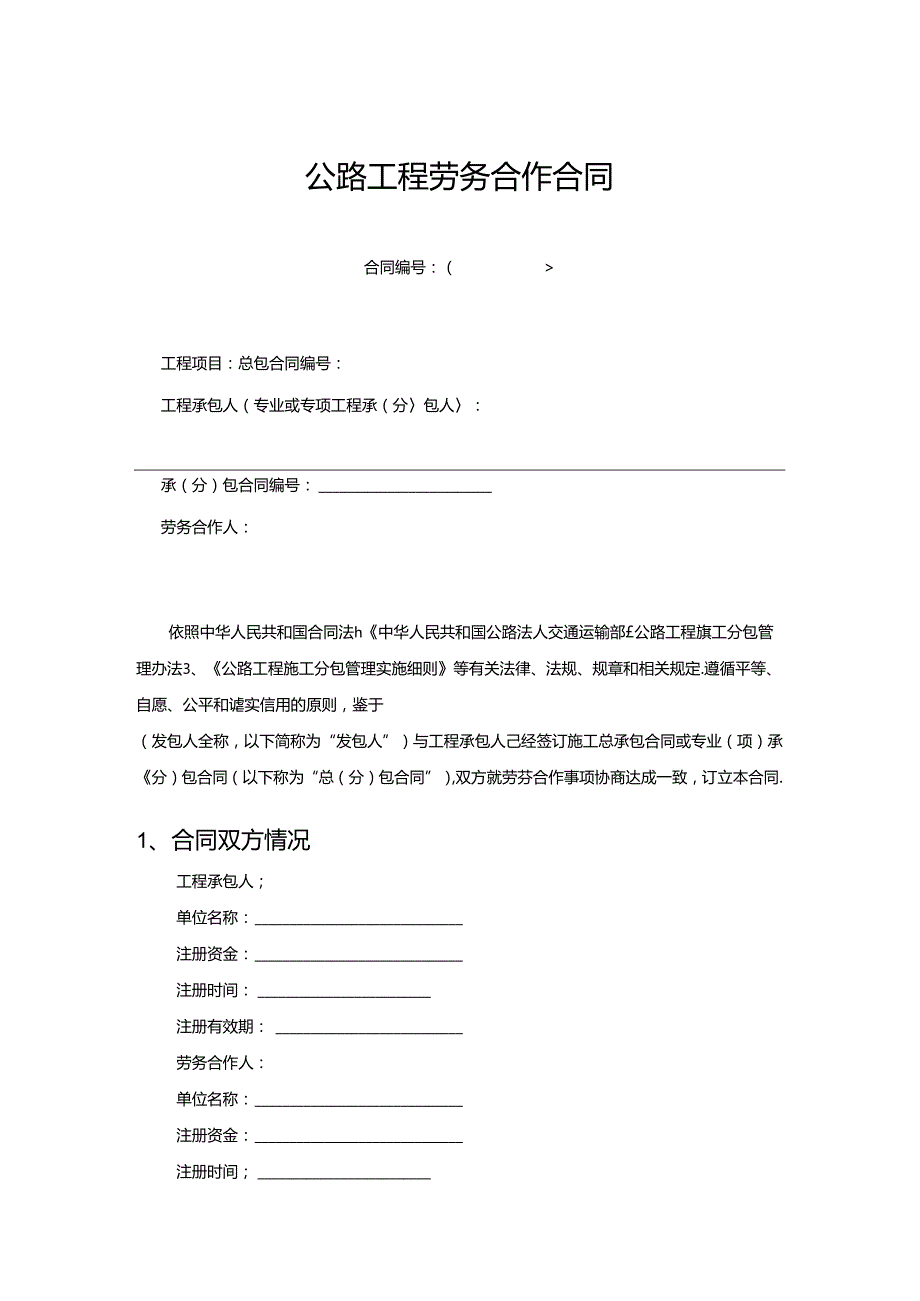 公路工程劳务合作合同（示范文本）.docx_第3页