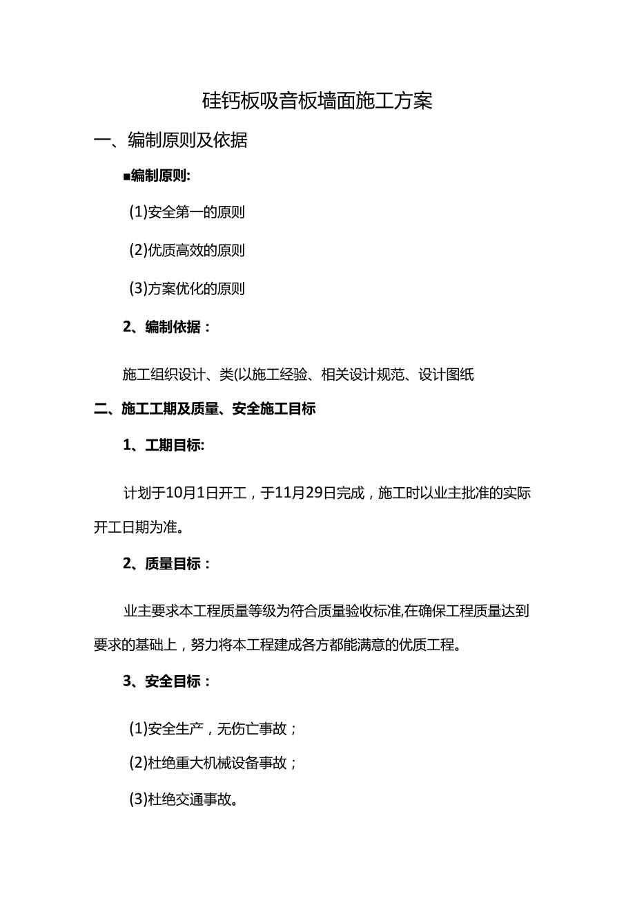 吸音板墙面施工方案.docx_第1页