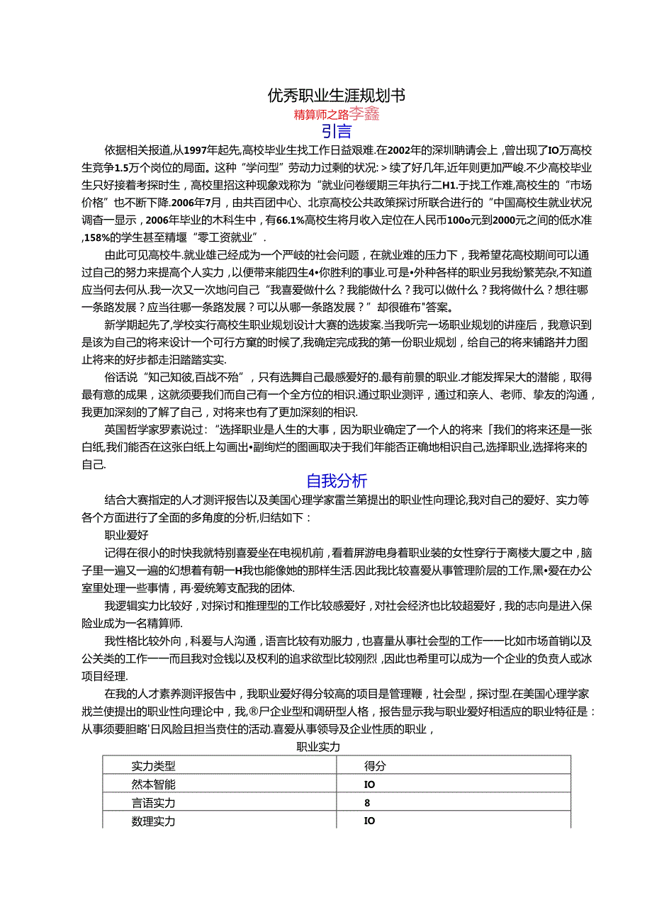 优秀职业生涯规划书_转载.docx_第1页