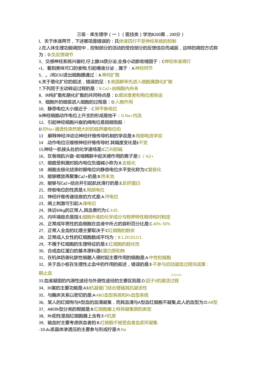 三级题库生理学（一）（医技类）单选题200题.docx_第1页