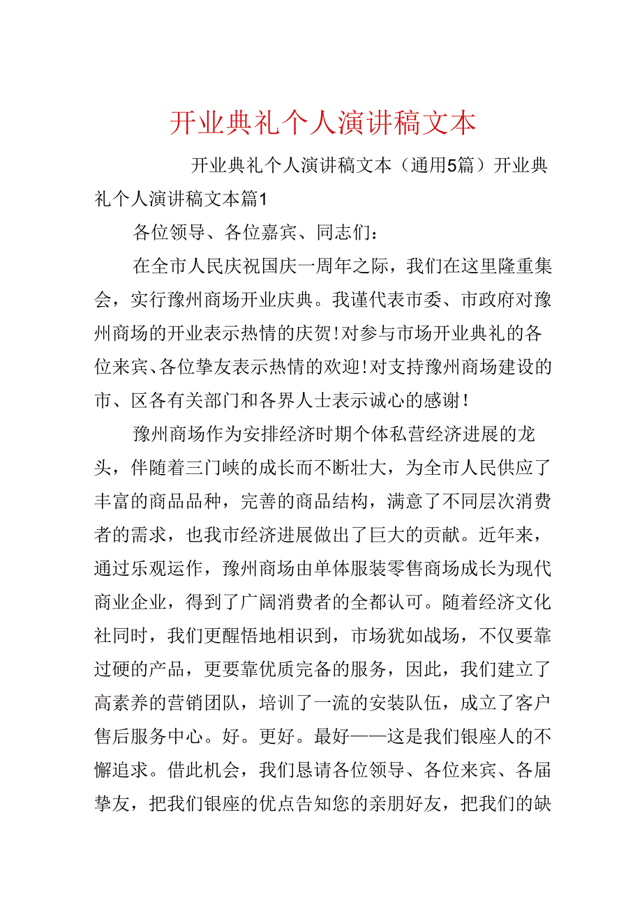 开业典礼个人演讲稿文本.docx_第1页