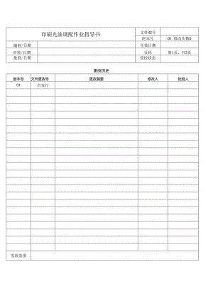 印刷光油调配作业指导书.docx