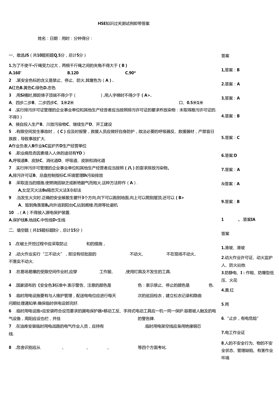 HSE知识过关测试例题带答案.docx_第1页