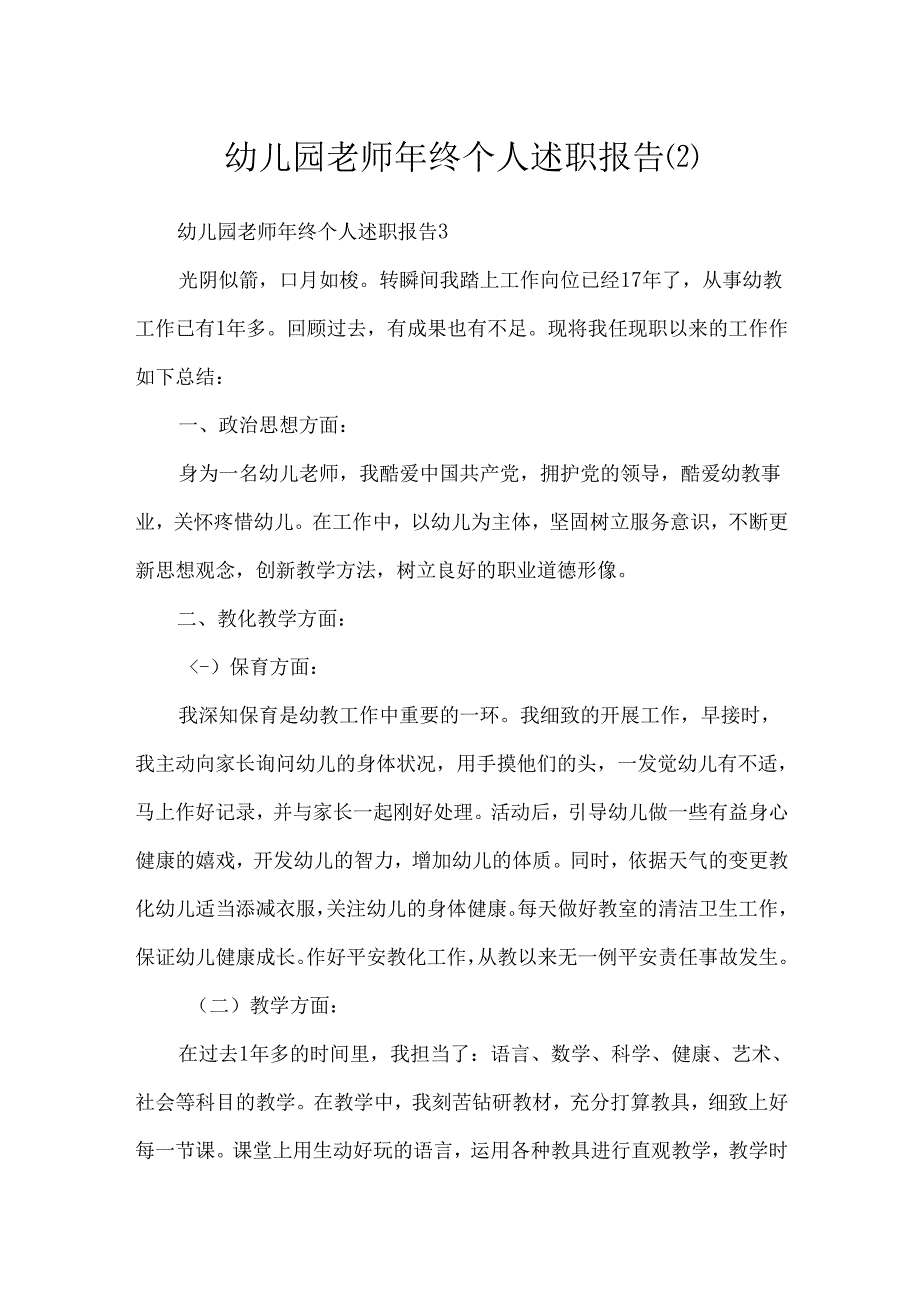 幼儿园教师年终个人述职报告.docx_第1页