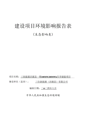 三峡能源泾源县一期100MW 200MWh共享储能项目环境影响报告表.docx