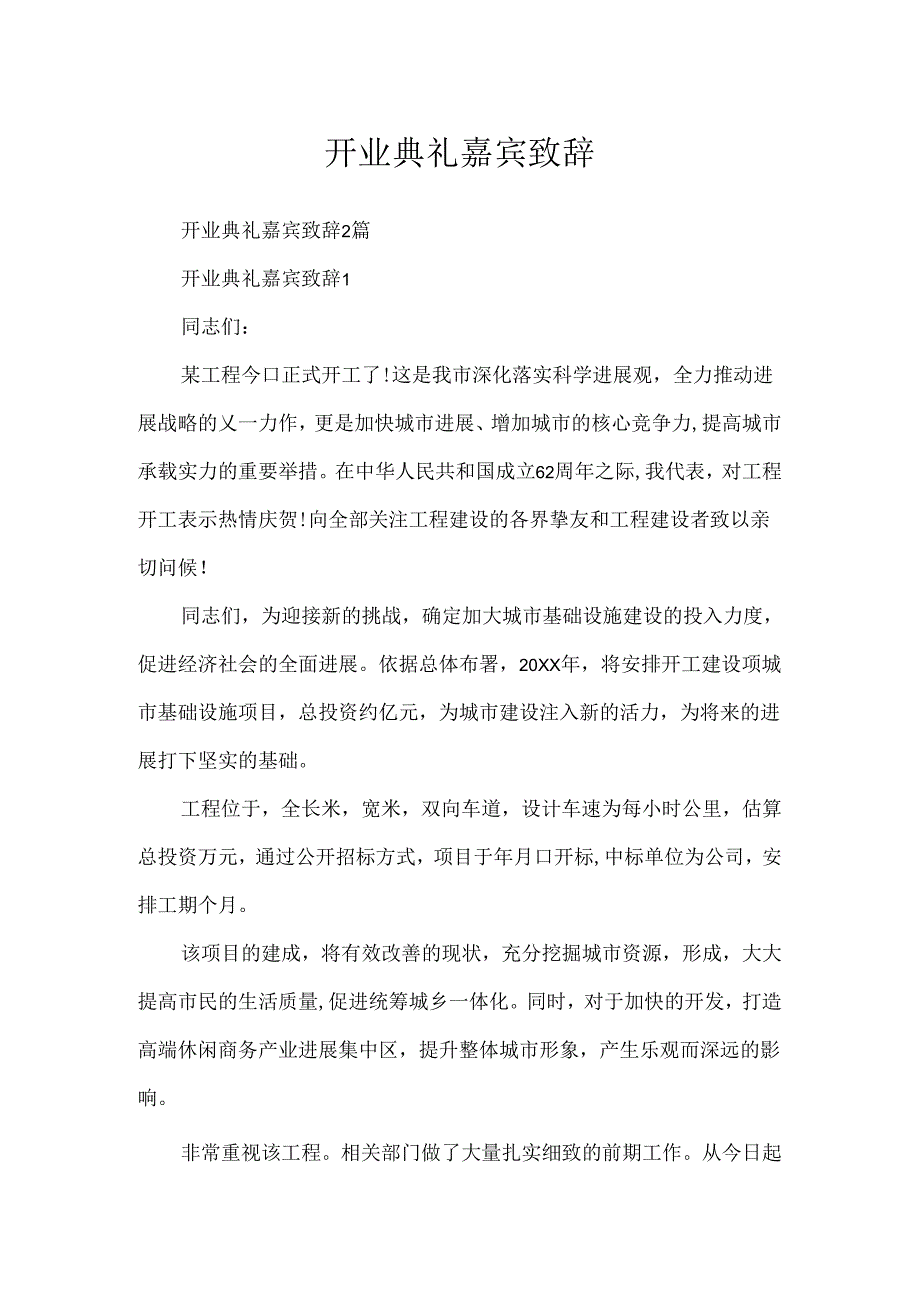 开业典礼嘉宾致辞.docx_第1页