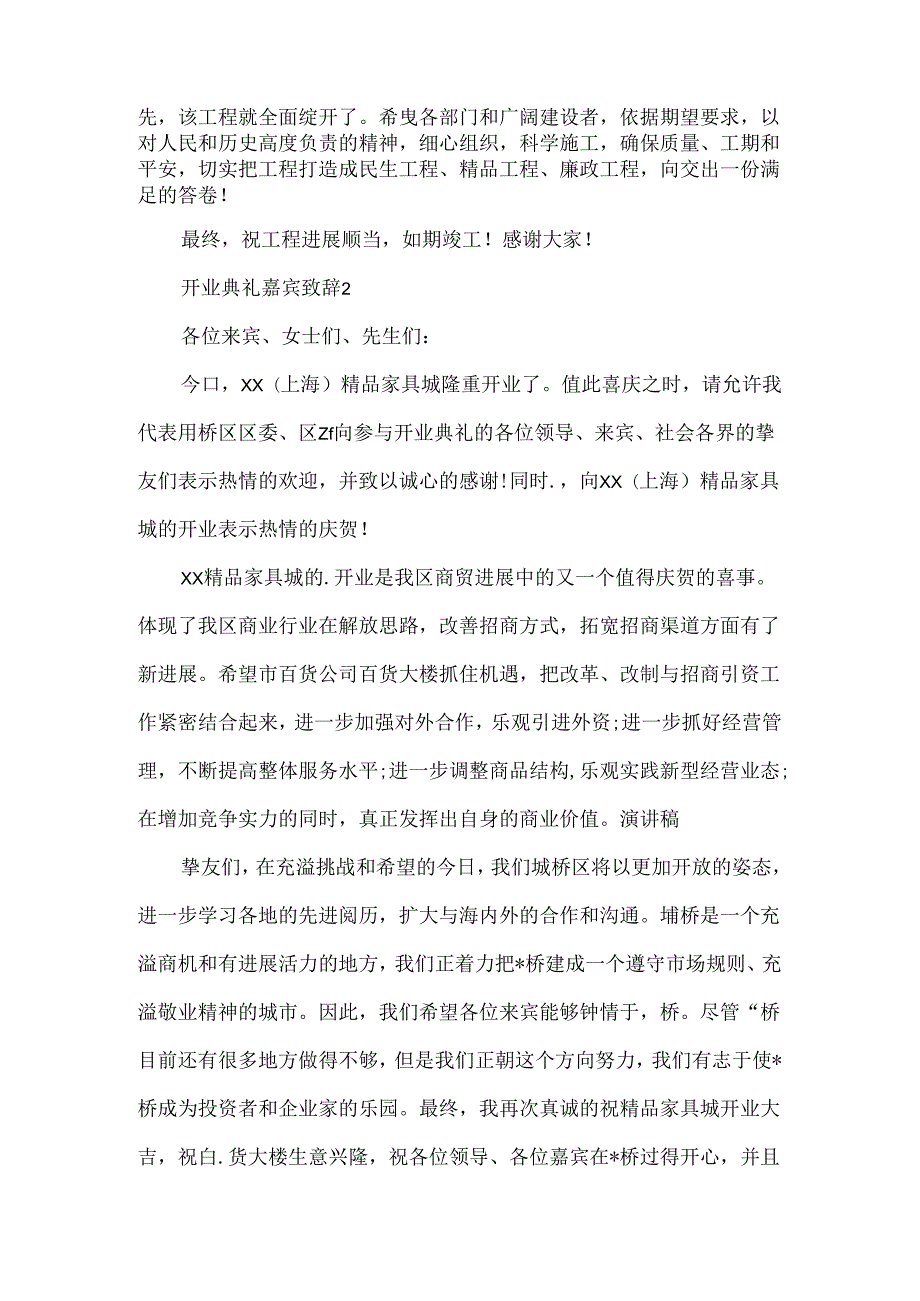 开业典礼嘉宾致辞.docx_第2页