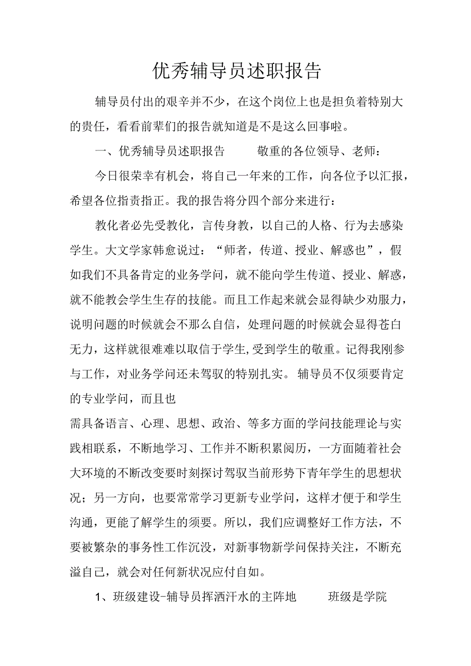 优秀辅导员述职报告.docx_第1页