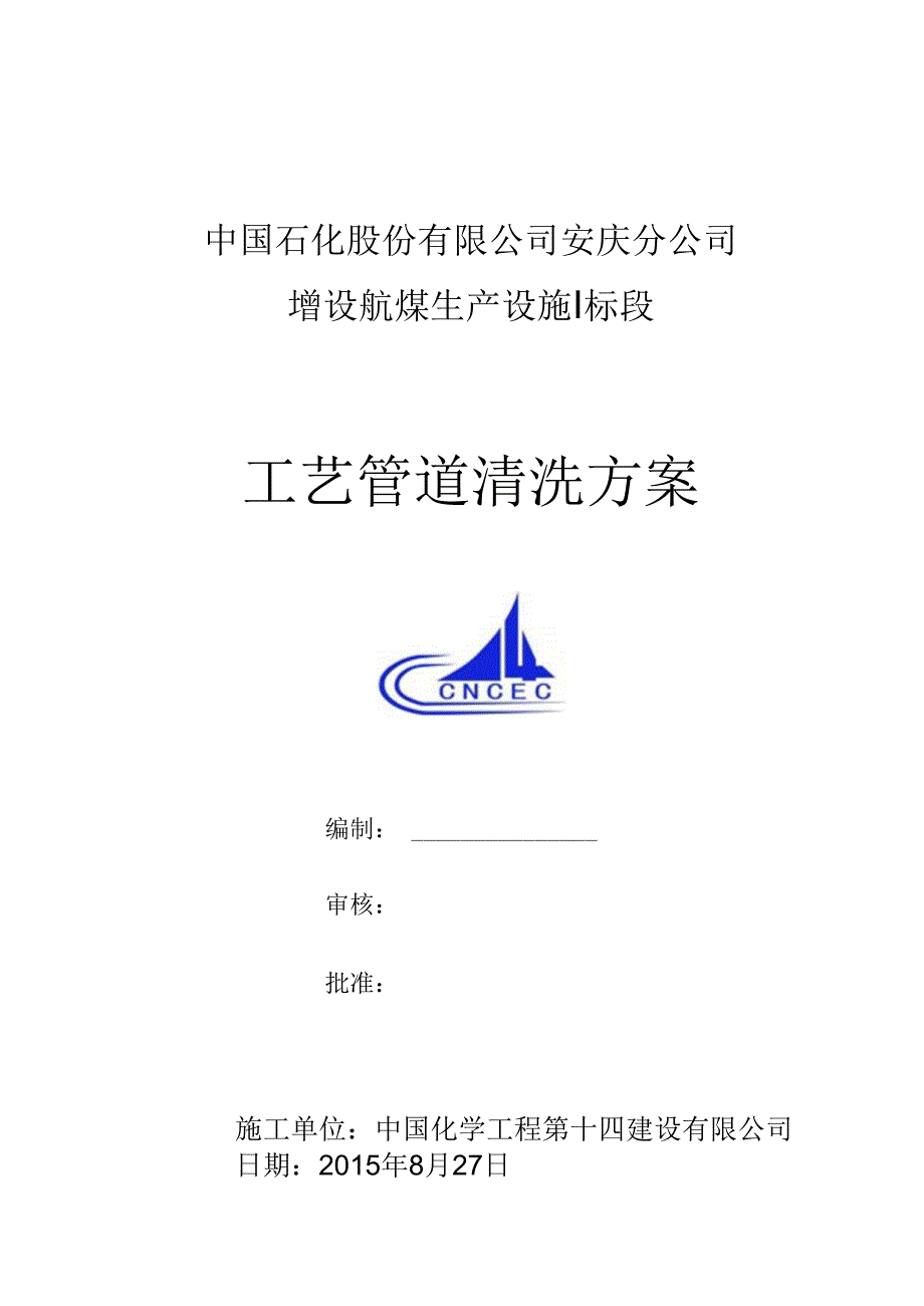 工艺管道酸洗方案...docx_第1页