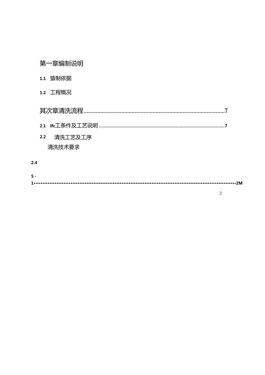 工艺管道酸洗方案...docx_第2页