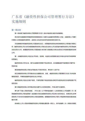 广东省的融资性担保公司管理暂行办法.docx