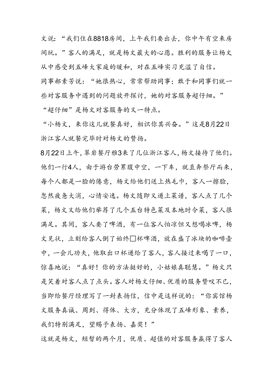 优质服务创佳绩记优秀员工事迹材料.docx_第2页