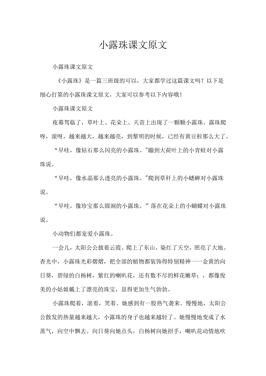 小露珠课文原文.docx_第1页