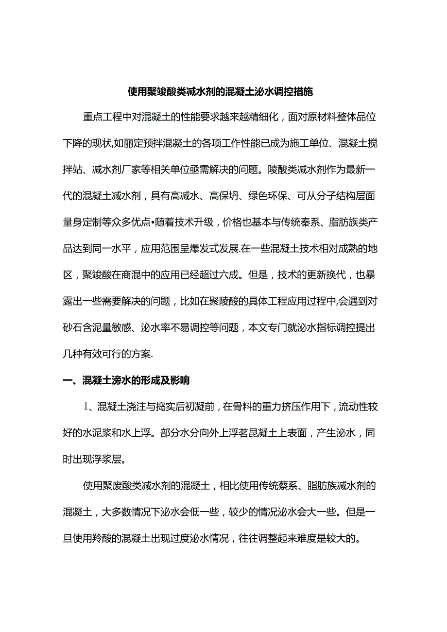 使用聚羧酸类减水剂的混凝土泌水调控措施.docx_第1页