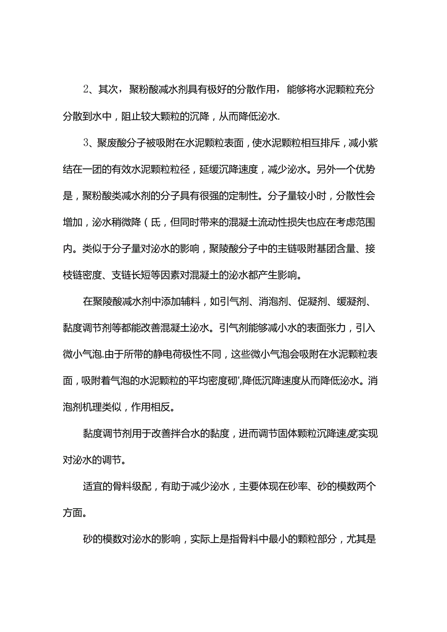 使用聚羧酸类减水剂的混凝土泌水调控措施.docx_第2页