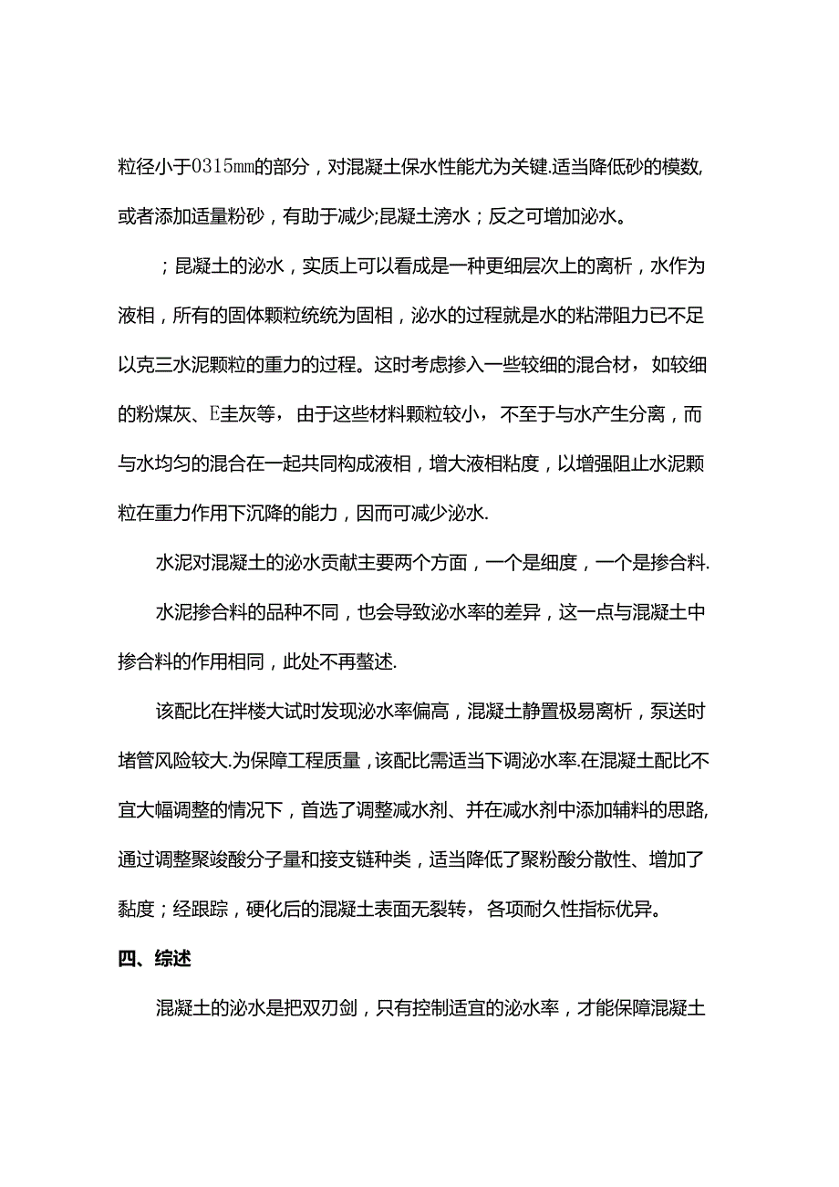 使用聚羧酸类减水剂的混凝土泌水调控措施.docx_第3页