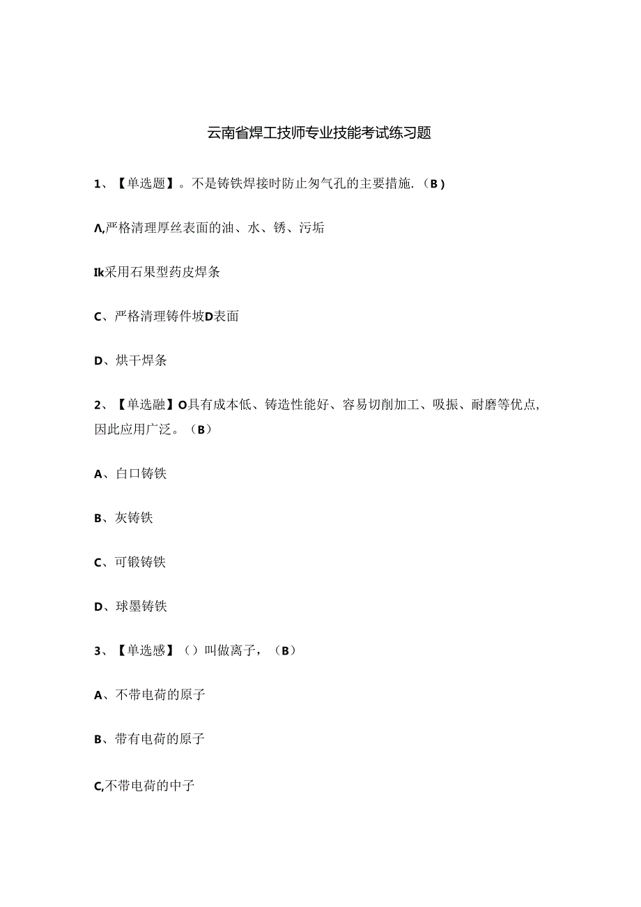 云南省焊工技师专业技能考试练习题.docx_第1页