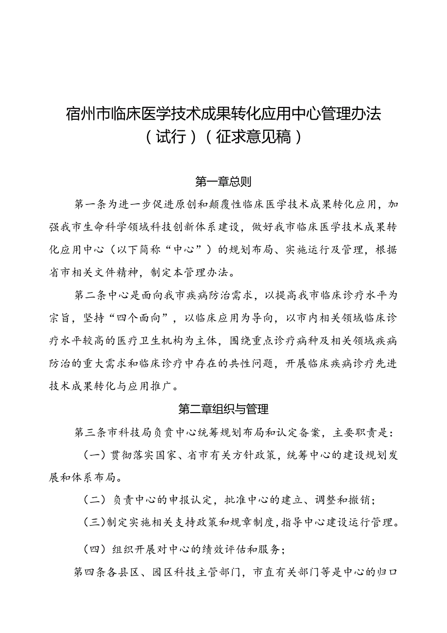 《宿州市临床医学技术成果转化应用中心管理办法（试行）》（征求意见稿）.docx_第1页