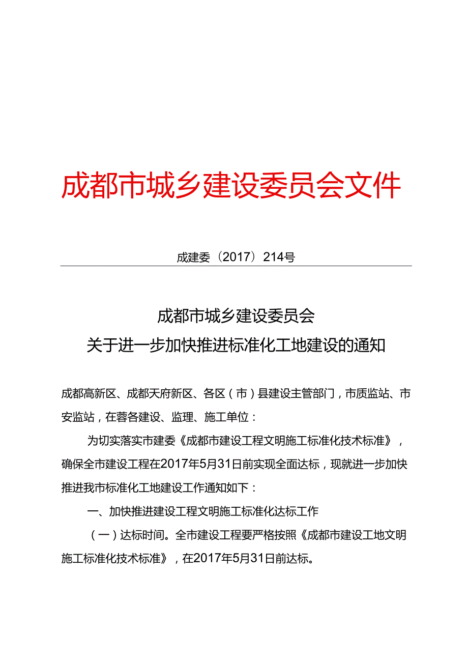 cjf214 关于进一步加快推进标准化工地建设的通知.docx_第1页