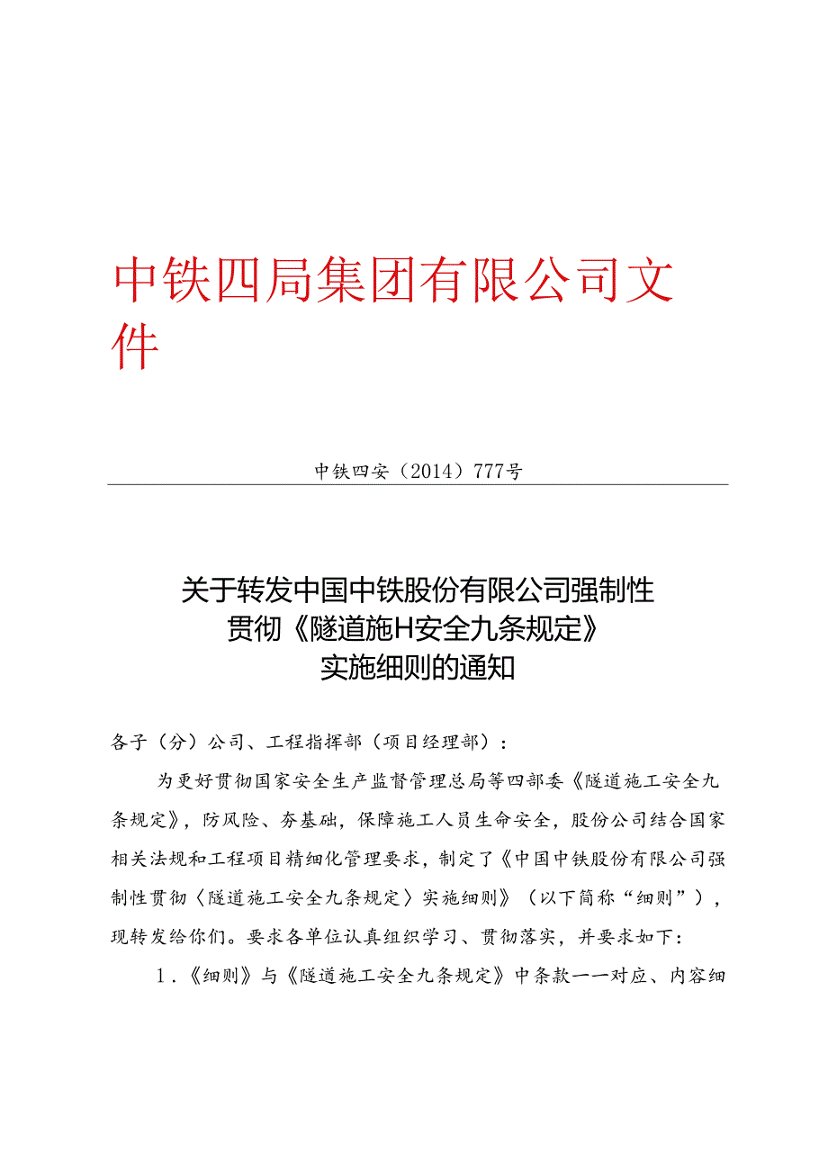 中铁四安【2014】777号 关于转发《中国中铁股份有限公司强制性贯彻〈隧道施工安全九条规定〉实施细则》的通知.docx_第1页