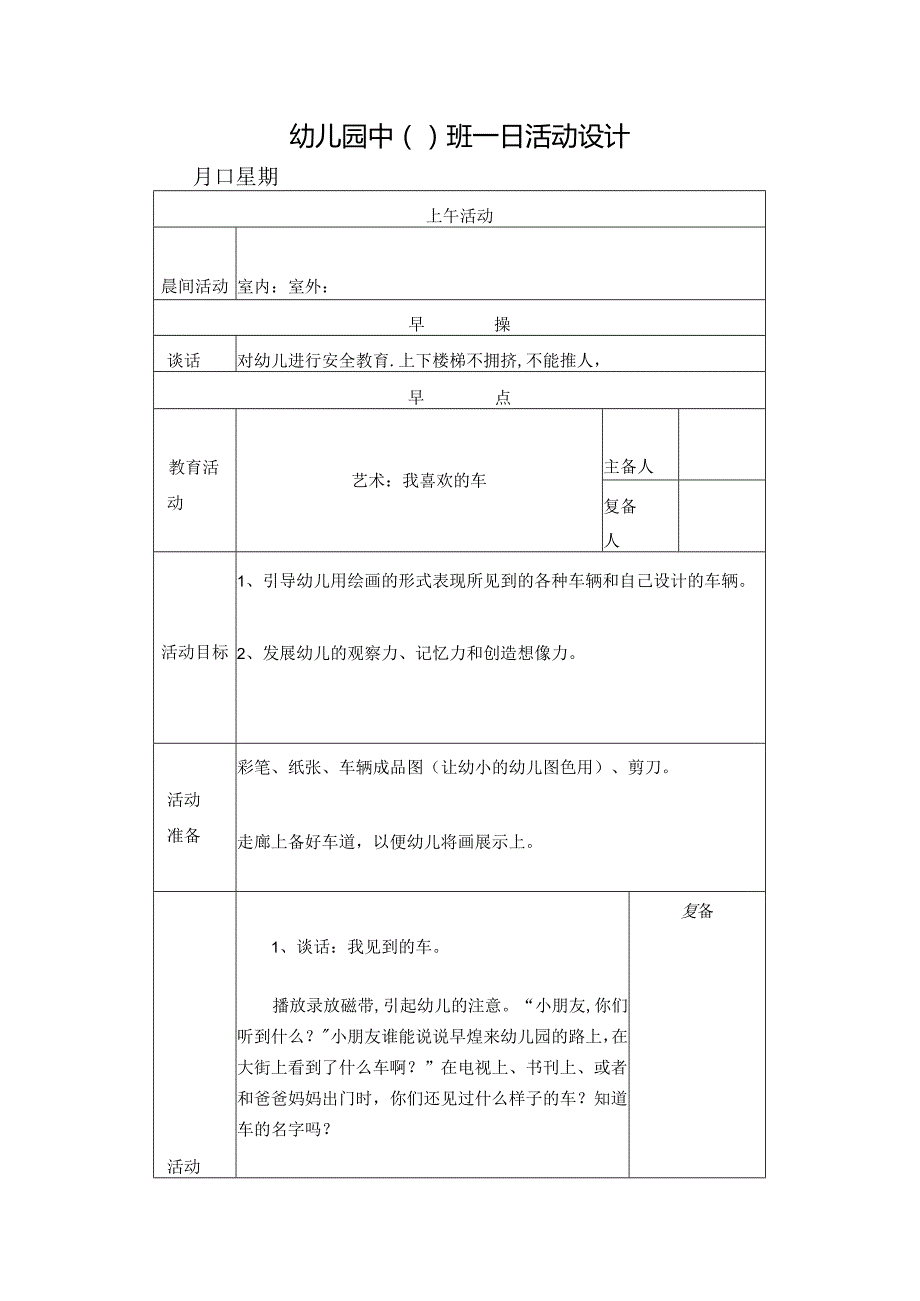 幼儿园中班教案艺术：我喜欢的车.docx_第1页