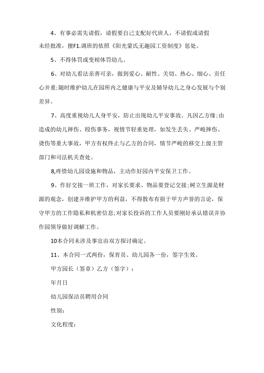 幼儿园保洁员聘用合同.docx_第2页