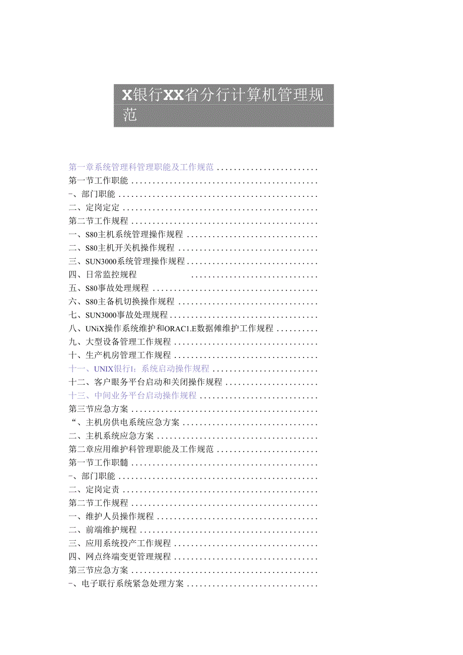 XX银行XX省分行计算机管理规范汇编.docx_第1页