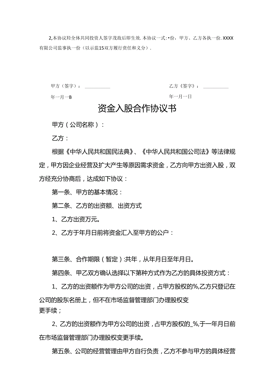 入股协议书参考模板-精选5篇.docx_第3页