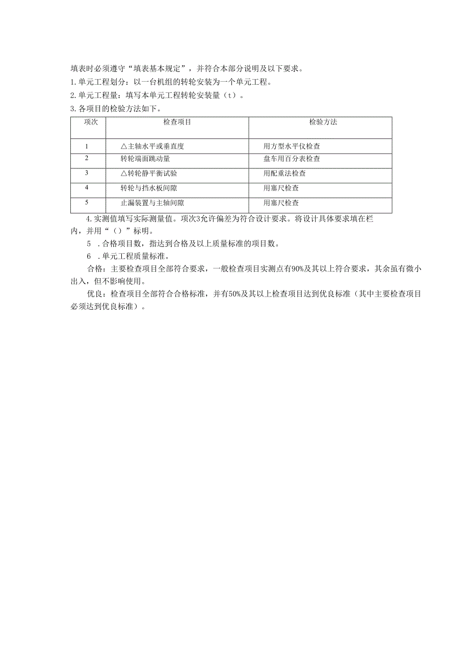 冲击式水轮机转轮安装单元工程质量评定表.docx_第2页