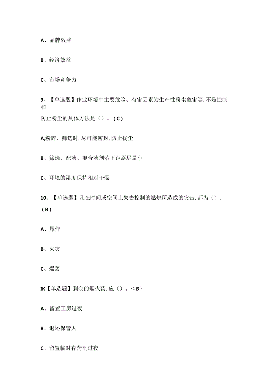 2024年烟花爆竹经营单位安全管理人员考试练习题有答案.docx_第1页