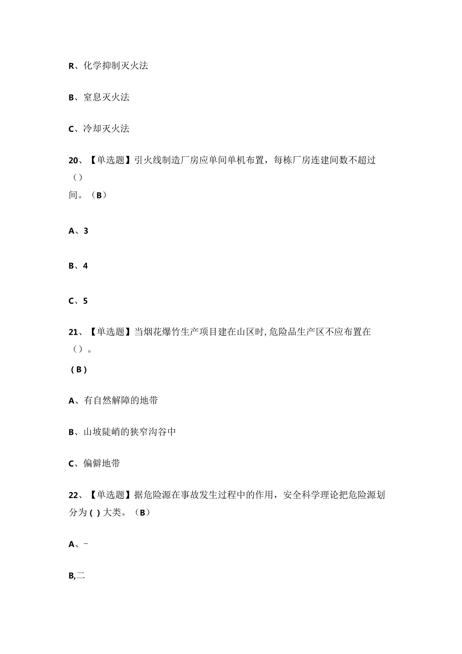 2024年烟花爆竹经营单位安全管理人员考试练习题有答案.docx_第3页