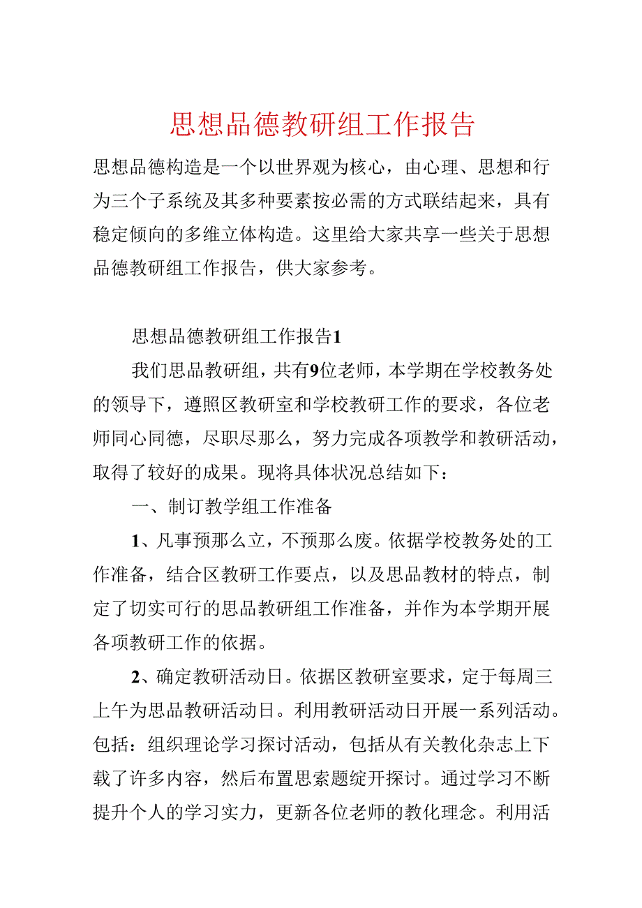 思想品德教研组工作报告.docx_第1页