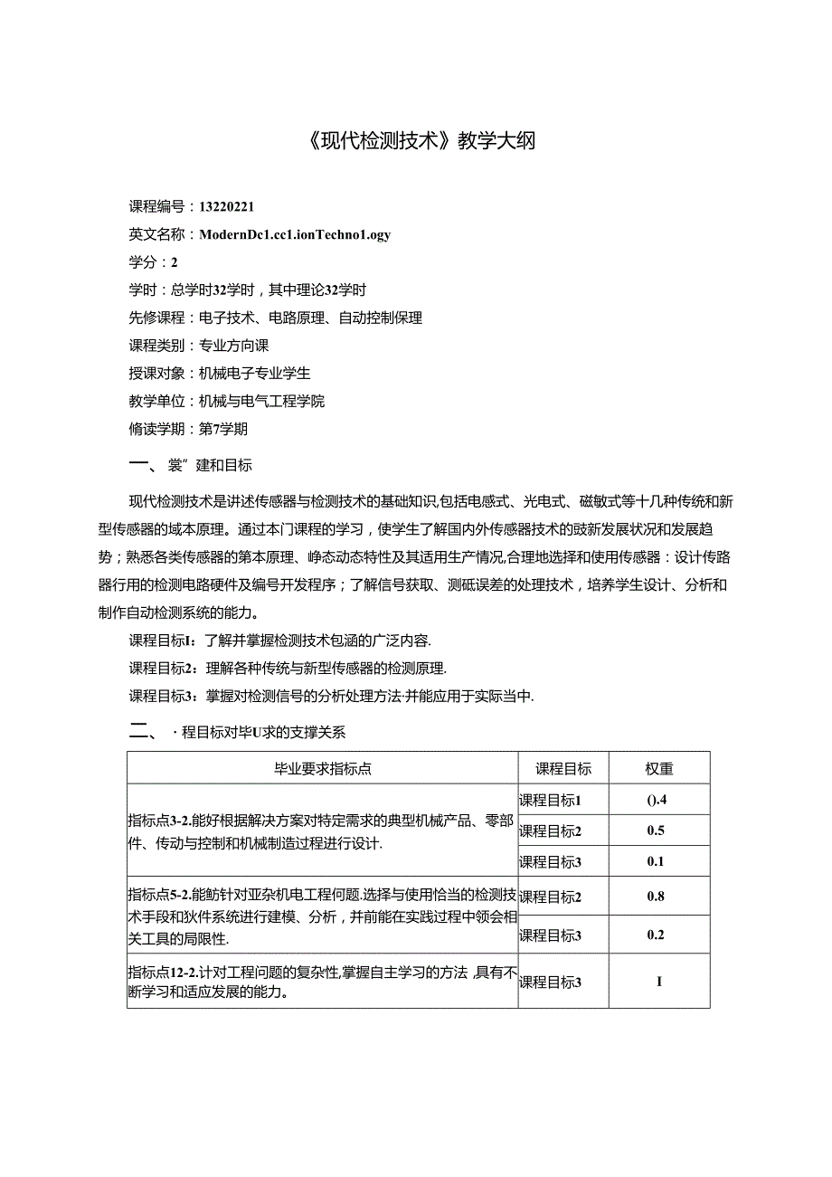 《现代检测技术》教学大纲.docx_第1页