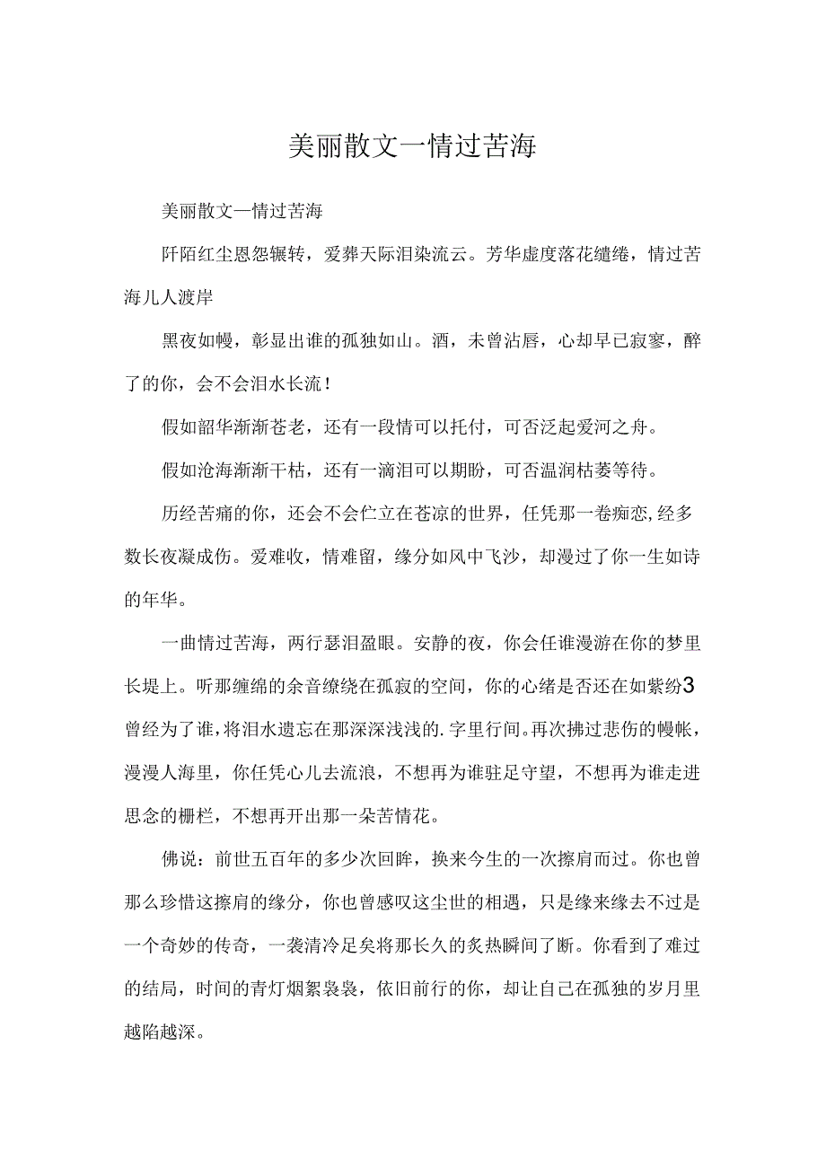 优美散文_情过苦海.docx_第1页