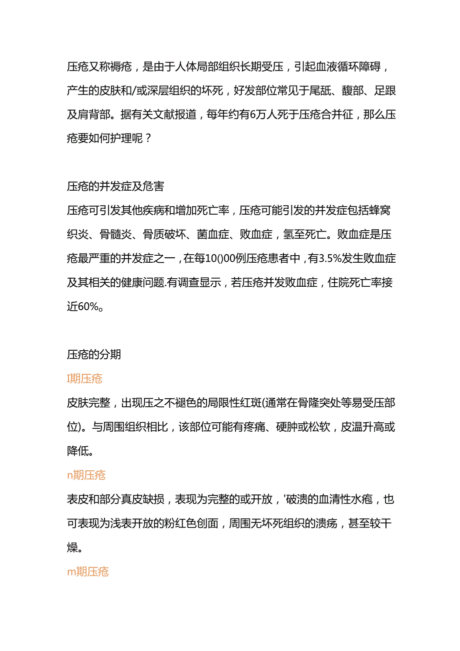 医学课件：压疮的四个分期与护理方法.docx_第1页