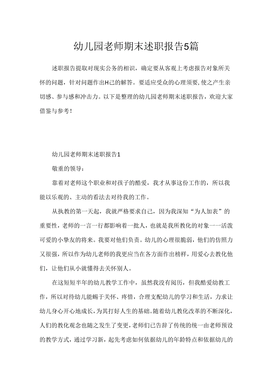 幼儿园教师期末述职报告5篇.docx_第1页