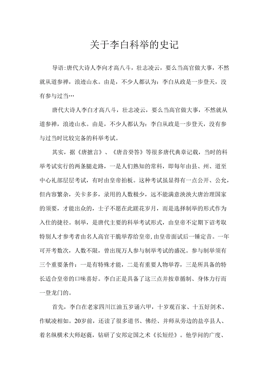 关于李白科举的史记.docx_第1页