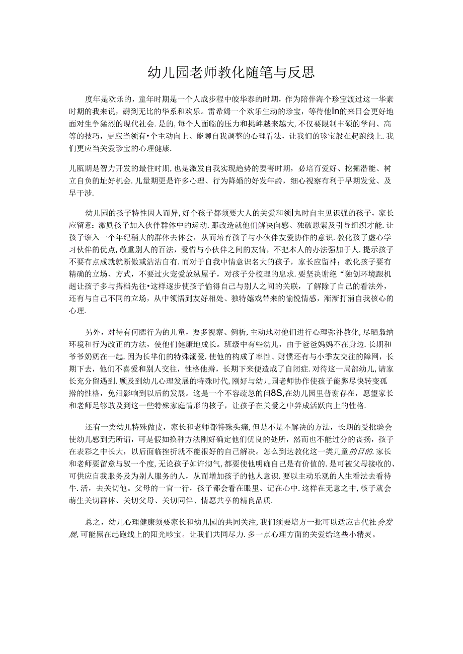 幼儿园教师教育随笔与反思.docx_第1页