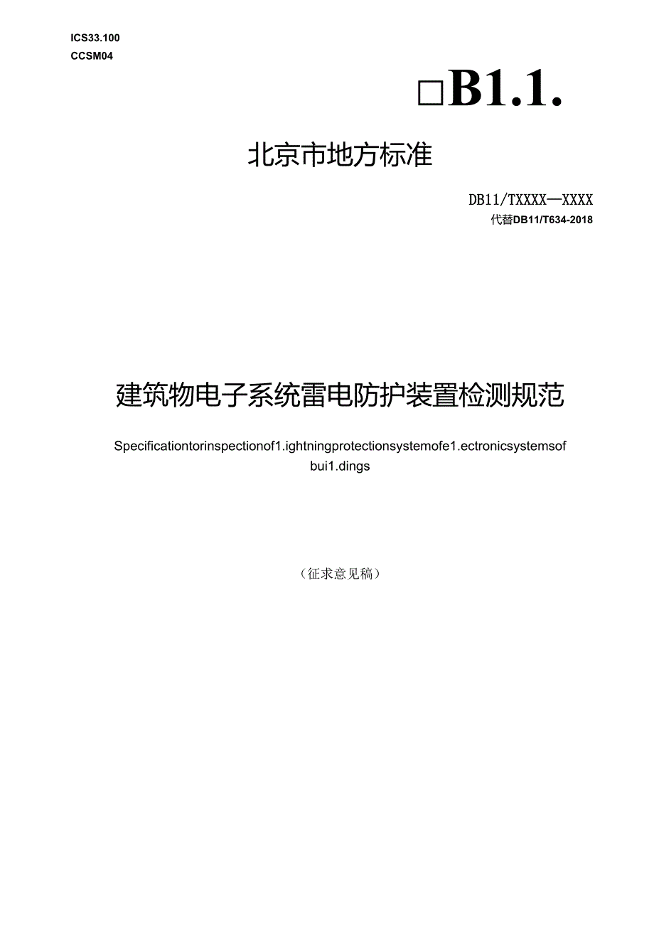 《建筑物电子系统雷电防护装置检测规范》.docx_第1页