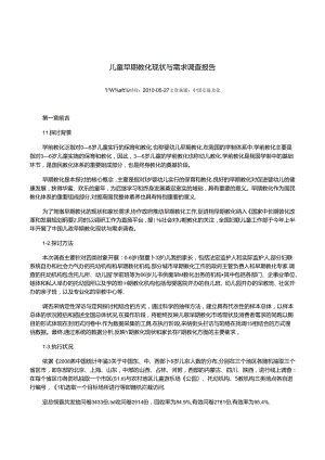 儿童早期教育现状与需求调查报告.docx