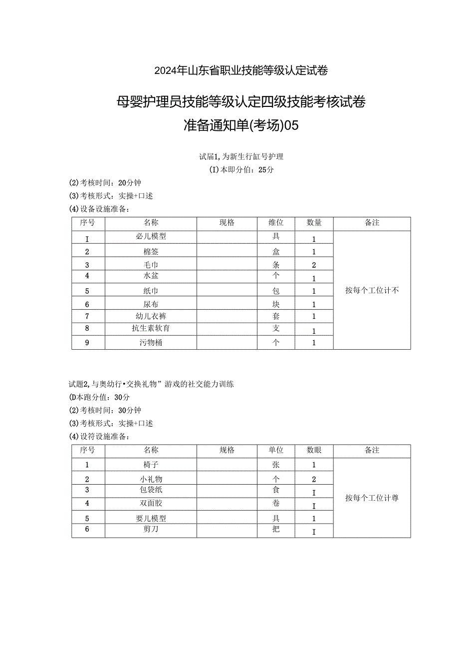 2024年山东省职业技能等级认定试卷 真题 母婴护理员 中级 准备通知单 05.docx_第1页